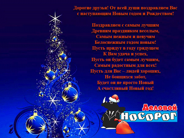 Поздравления деловых партнёров с новым годом и Поздравления деловых партнёров с новым годом и